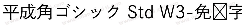 平成角ゴシック Std W3字体转换